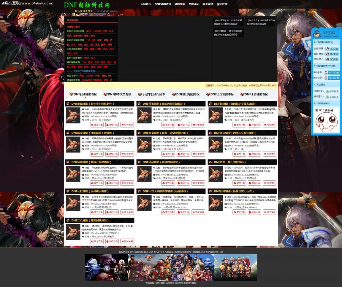 地下城与勇士多用途辅助外挂分销网站模版程序源码,ASP后台,DNF外挂模版